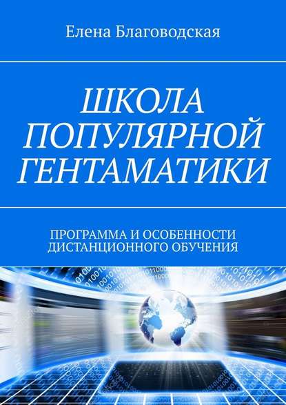 Школа популярной Гентаматики. Программа и особенности дистанционного обучения - Елена Благоводская