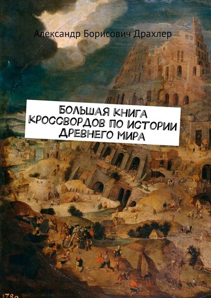 Большая книга кроссвордов по истории Древнего мира — Александр Борисович Драхлер