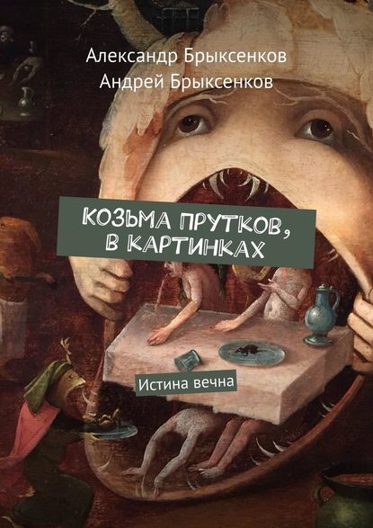 Козьма Прутков, в картинках. Истина вечна — Александр Брыксенков