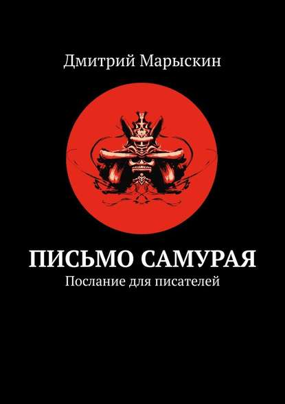 Письмо самурая. Послание для писателей - Дмитрий Марыскин