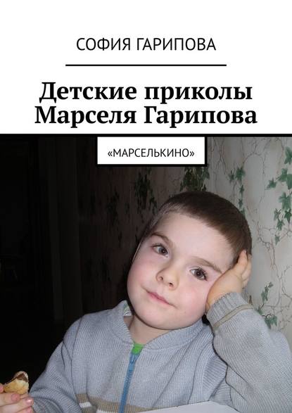 Детские приколы Марселя Гарипова. «Марселькино» - София Гарипова