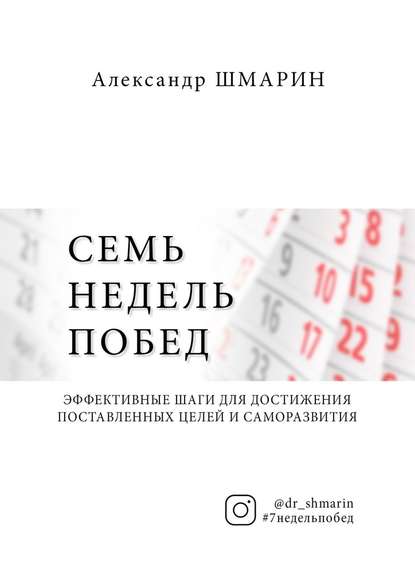 Семь недель побед - Александр Шмарин