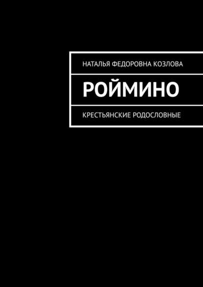 Роймино. Крестьянские родословные - Наталья Федоровна Козлова