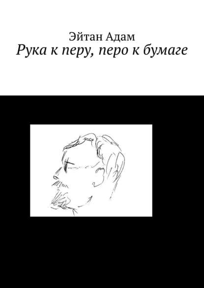 Рука к перу, перо к бумаге - Эйтан Адам