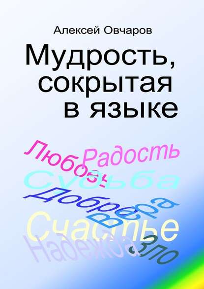 Мудрость, сокрытая в языке - Алексей Владимирович Овчаров