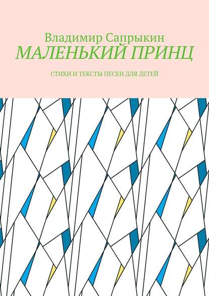 МАЛЕНЬКИЙ ПРИНЦ. Стихи и тексты песен для детей — Владимир Сапрыкин