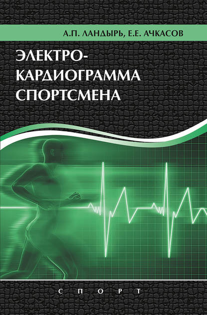 Электрокардиограмма спортсмена - Е. Е. Ачкасов