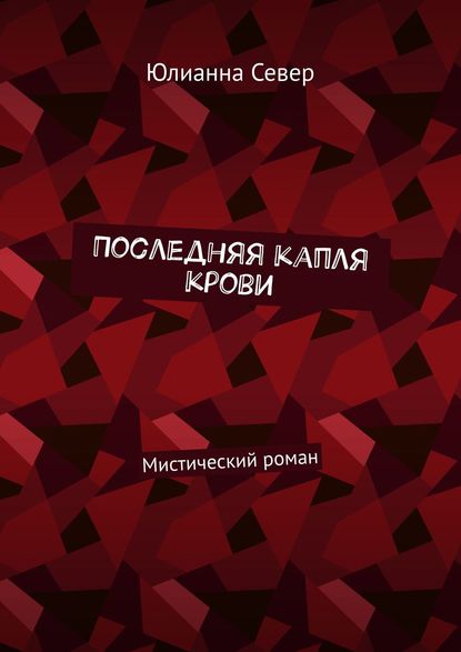 Последняя капля крови. Мистический роман - Юлианна Север