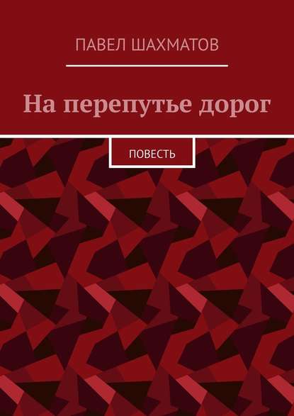 На перепутье дорог. Повесть - Павел Васильевич Шахматов