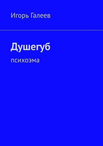 Душегуб. Психоэма - Игорь Галеев