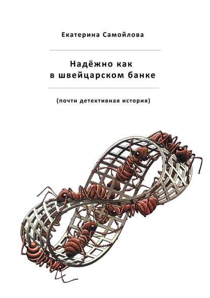 Надёжно, как в швейцарском банке. Почти детективная история - Екатерина Самойлова