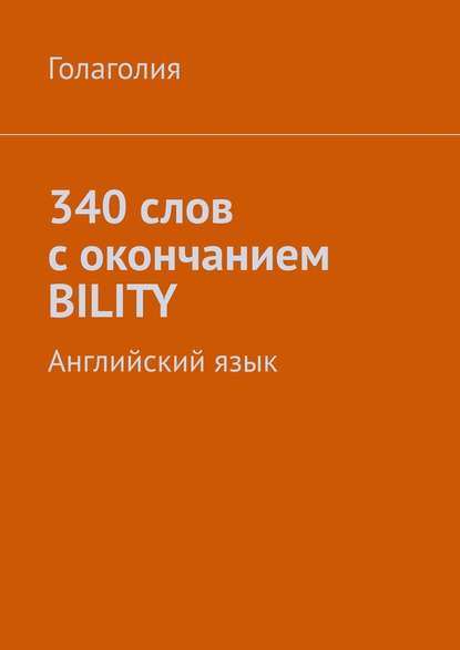 340 слов с окончанием BILITY. Английский язык - Голаголия