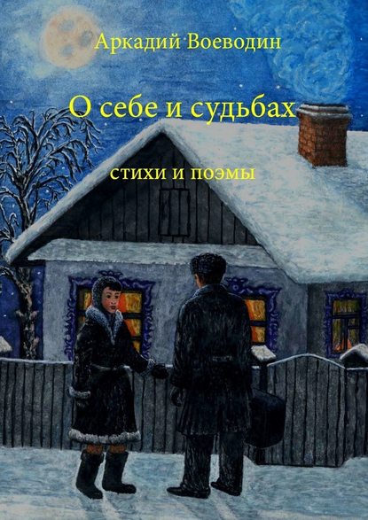 О себе и судьбах. Стихи и поэмы — Аркадий Петрович Воеводин