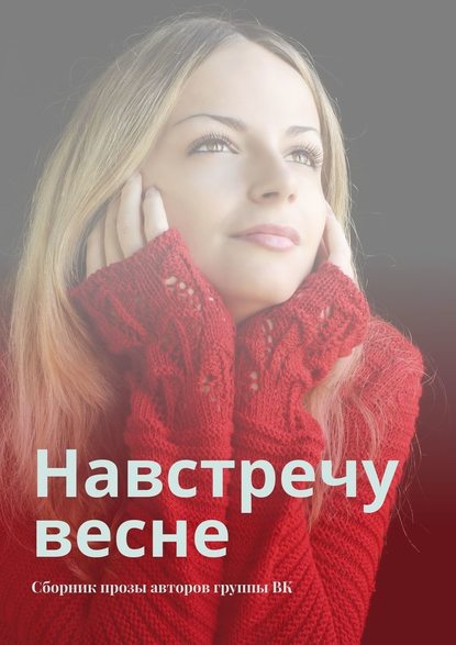 Навстречу весне. Сборник прозы авторов группы ВК - Сергей Ходосевич