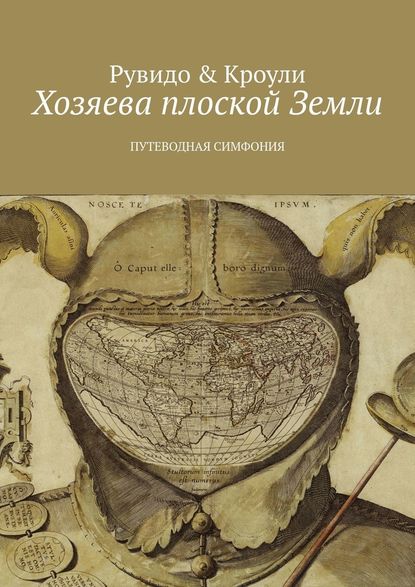 Хозяева плоской Земли. Путеводная симфония - Тимоти Рувидо