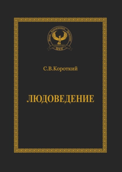 Людоведение. Серия «Искусство управления» - Сергей Викторович Короткий