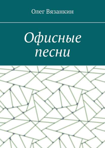 Офисные песни - Олег Вязанкин