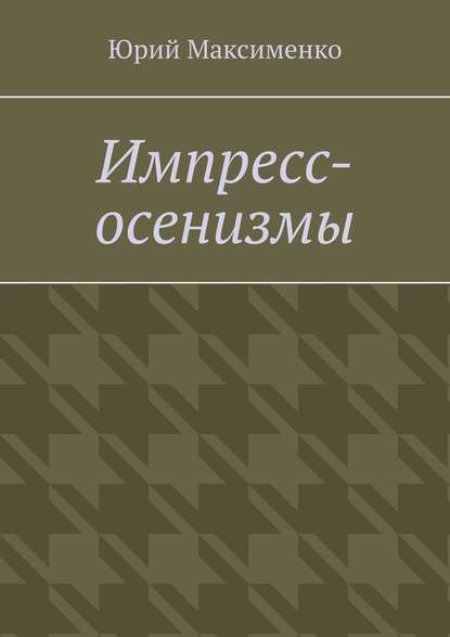 Импресс-осенизмы. Эссе - Юрий Максименко