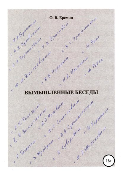 Вымышленные беседы — Олег Васильевич Еремин