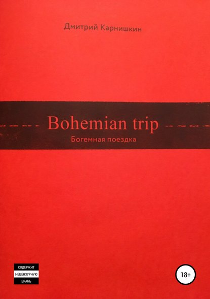 Bohemian Trip - Дмитрий Валериевич Карнишкин