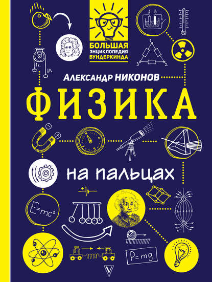 Физика на пальцах. В иллюстрациях - Александр Никонов