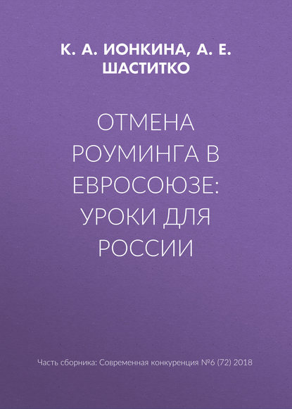 Отмена роуминга в Евросоюзе: уроки для России - А. Е. Шаститко