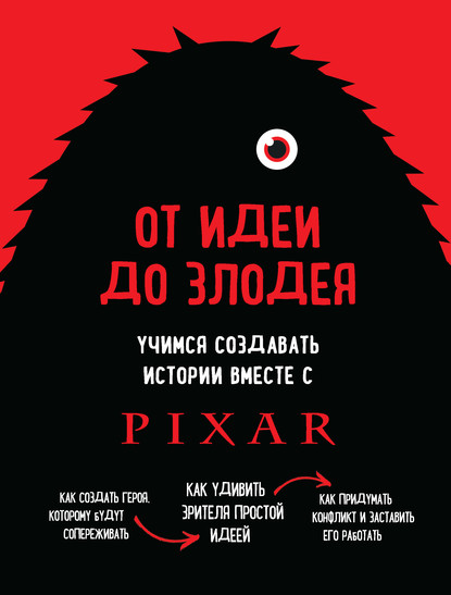 От идеи до злодея. Учимся создавать истории вместе с Pixar - Дин Мовшовиц