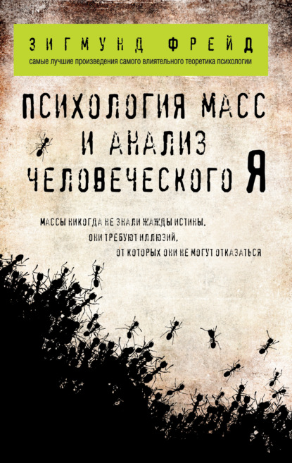 Психология масс и анализ человеческого «Я» (сборник) - Зигмунд Фрейд