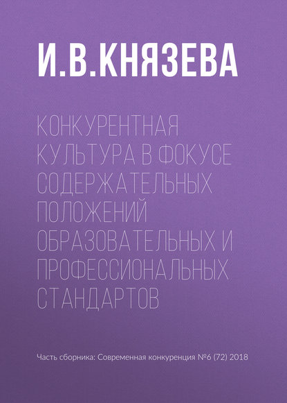 Конкурентная культура в фокусе содержательных положений образовательных и профессиональных стандартов — И. В. Князева