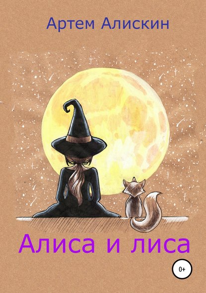 Алиса и лиса - Артем Алискин