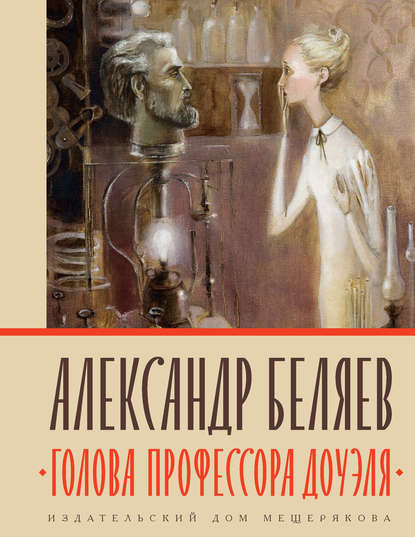 Голова профессора Доуэля — Александр Беляев