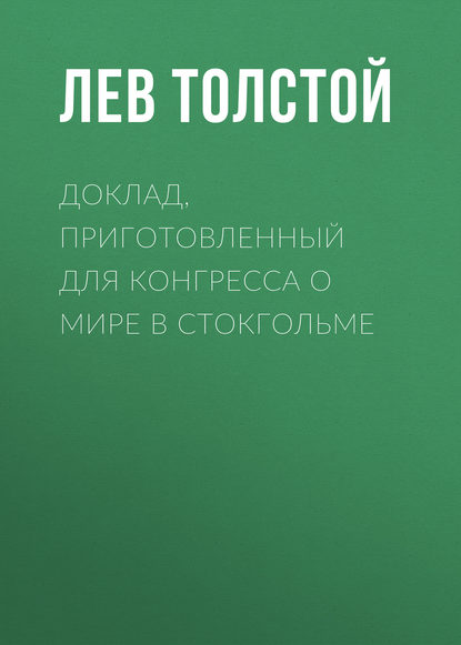 Доклад, приготовленный для Конгресса о мире в Стокгольме - Лев Толстой