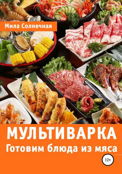 Мультиварка. Готовим блюда из мяса - Мила Солнечная