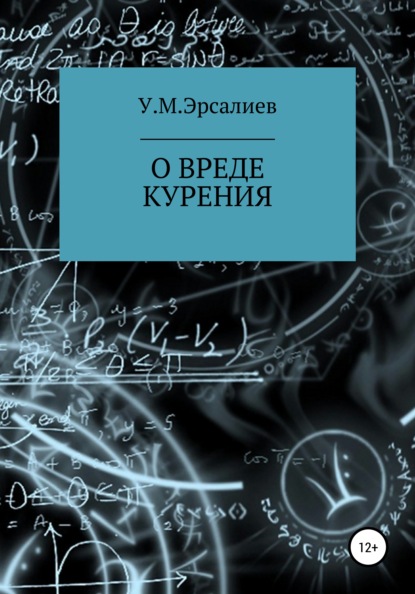 О вреде курения - Улугбек Мамирович Эрсалиев