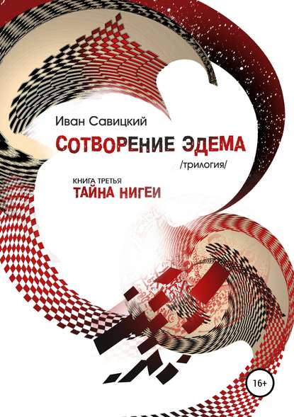 Сотворение Эдема. Книга третья. Тайна Нигеи - Виктор Кустов