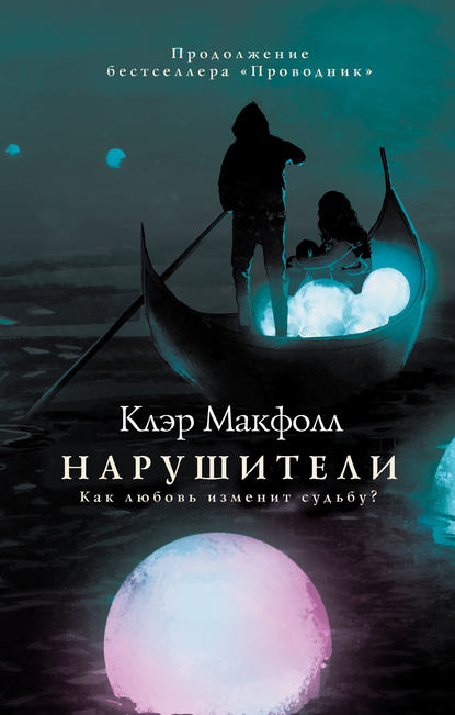 Нарушители — Клэр Макфолл