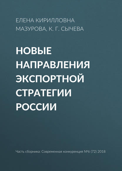 Новые направления экспортной стратегии России - Елена Кирилловна Мазурова