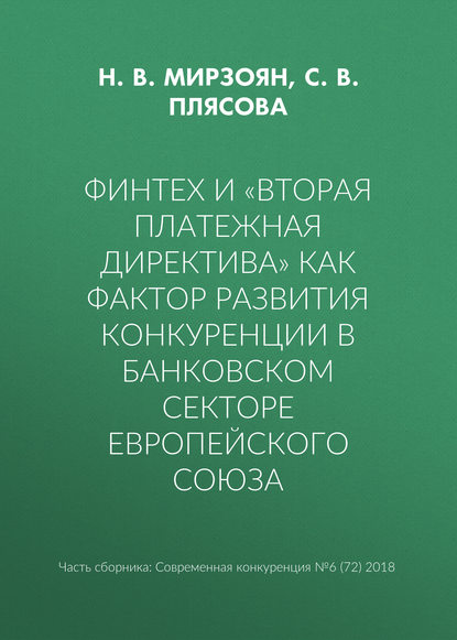 Финтех и «Вторая платежная директива» как фактор развития конкуренции в банковском секторе Европейского союза — Н. В. Мирзоян