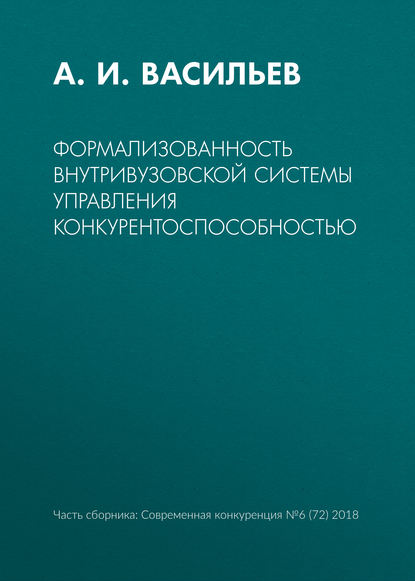 Формализованность внутривузовской системы управления конкурентоспособностью - А. И. Васильев