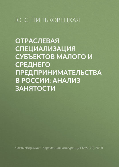 Отраслевая специализация субъектов малого и среднего предпринимательства в России: анализ занятости - Ю. С. Пиньковецкая