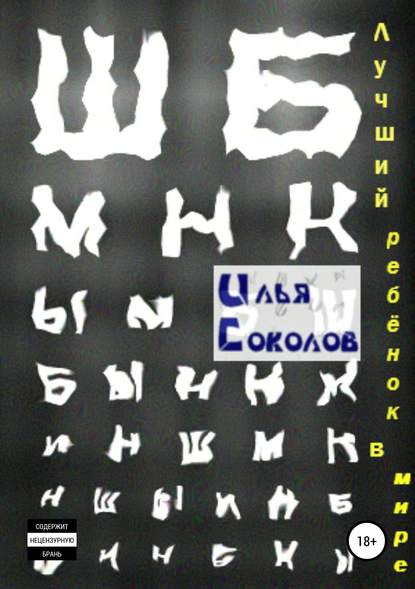 Лучший ребёнок в мире — Илья Соколов