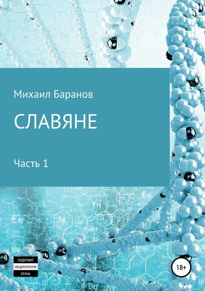 Славяне. Часть 1 - Михаил Иванович Баранов