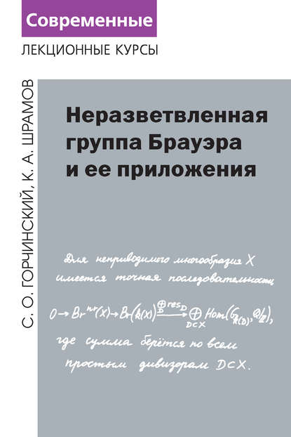 Неразветвленная группа Брауэра и ее приложения - С. О. Горчинский