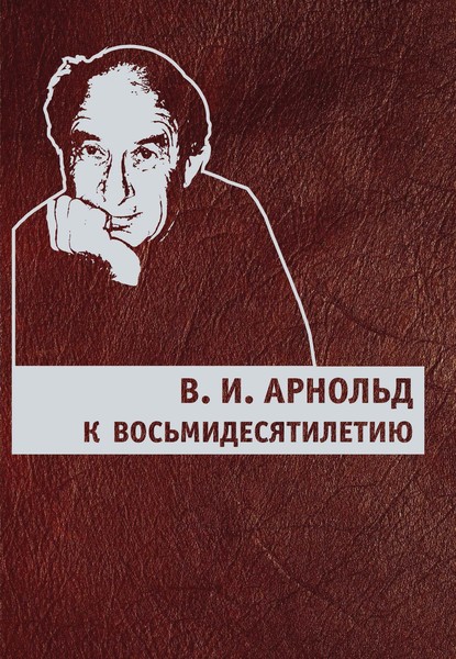 В. И. Арнольд. К восьмидесятилетию - Сборник статей