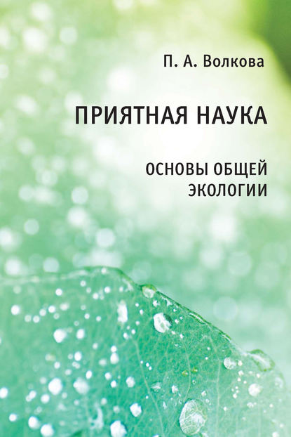 Приятная наука. Основы общей экологии - П. А. Волкова