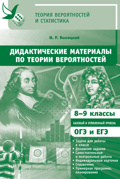 Дидактические материалы по теории вероятностей. 8-9 классы - И. Р. Высоцкий