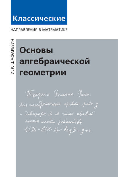 Основы алгебраической геометрии - Игорь Шафаревич