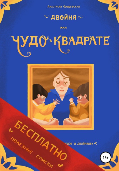 Двойня, или Чудо в квадрате. Бесплатно: полезные списки — Анастасия Ольшевская