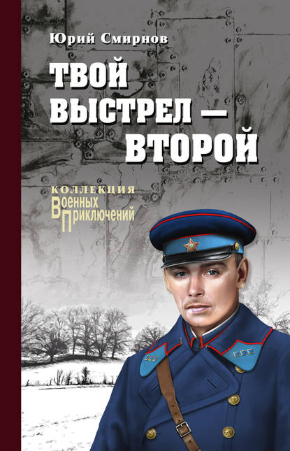 Твой выстрел – второй - Юрий Смирнов