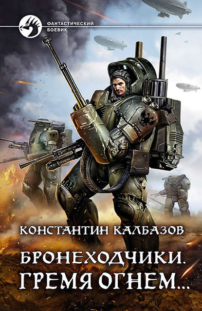 Бронеходчики. Гремя огнем… — Константин Калбазов